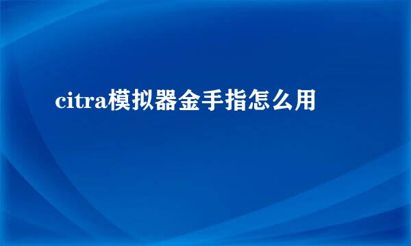 citra模拟器金手指怎么用