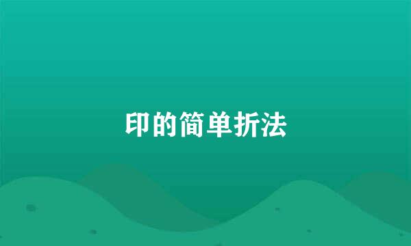 印的简单折法