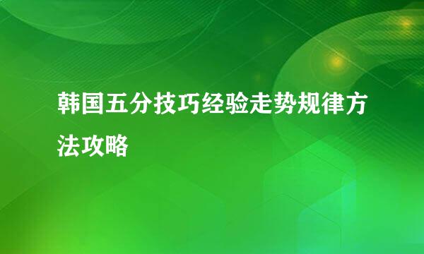 韩国五分技巧经验走势规律方法攻略
