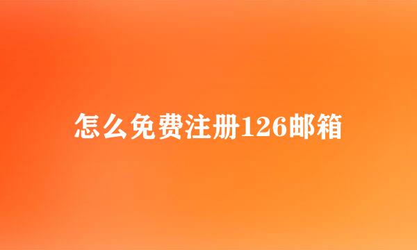 怎么免费注册126邮箱