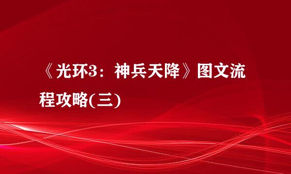 《光环3：神兵天降》图文流程攻略(三)