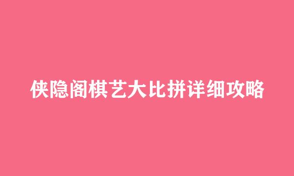 侠隐阁棋艺大比拼详细攻略