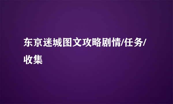东京迷城图文攻略剧情/任务/收集