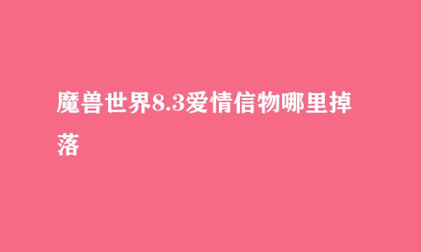 魔兽世界8.3爱情信物哪里掉落