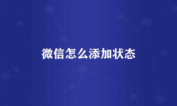 微信怎么添加状态