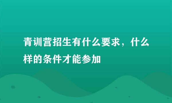 青训营招生有什么要求，什么样的条件才能参加