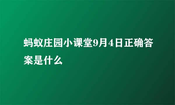 蚂蚁庄园小课堂9月4日正确答案是什么