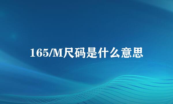 165/M尺码是什么意思