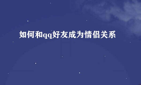 如何和qq好友成为情侣关系