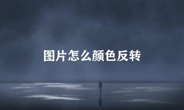 图片怎么颜色反转