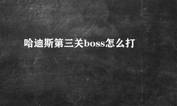 哈迪斯第三关boss怎么打