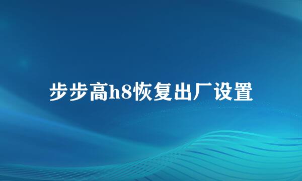 步步高h8恢复出厂设置