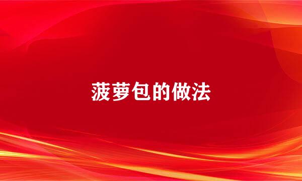 菠萝包的做法
