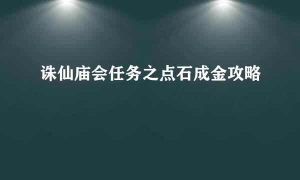 诛仙庙会任务之点石成金攻略