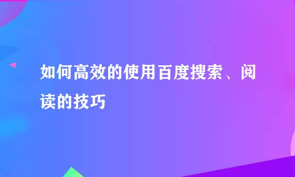 如何高效的使用百度搜索、阅读的技巧