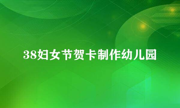 38妇女节贺卡制作幼儿园