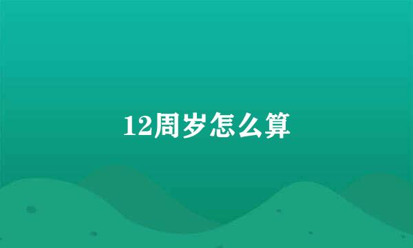 12周岁怎么算