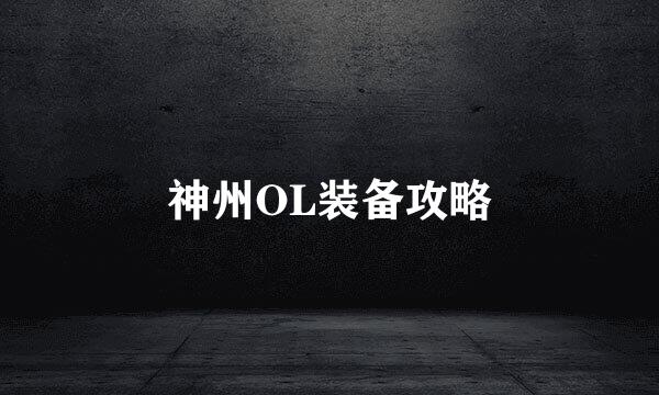 神州OL装备攻略