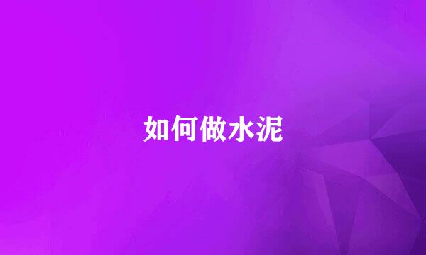 如何做水泥