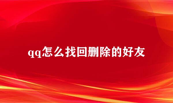 qq怎么找回删除的好友