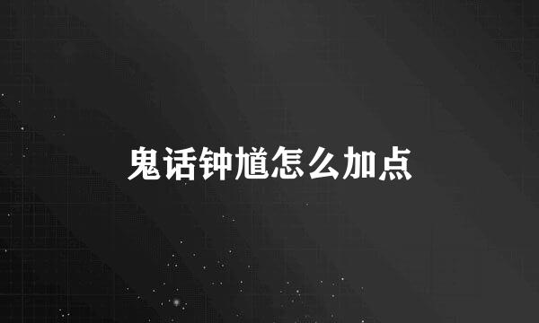 鬼话钟馗怎么加点