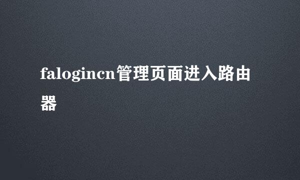 falogincn管理页面进入路由器