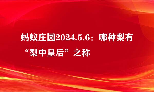 蚂蚁庄园2024.5.6：哪种梨有“梨中皇后”之称