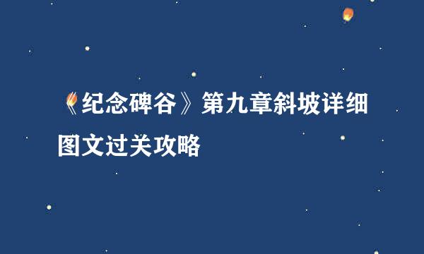 《纪念碑谷》第九章斜坡详细图文过关攻略