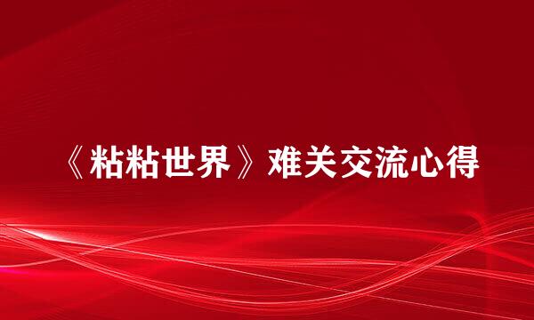 《粘粘世界》难关交流心得