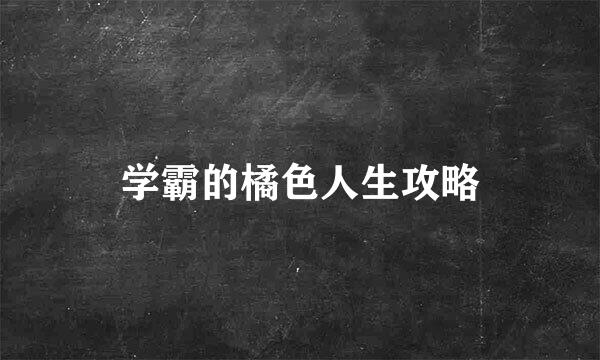 学霸的橘色人生攻略