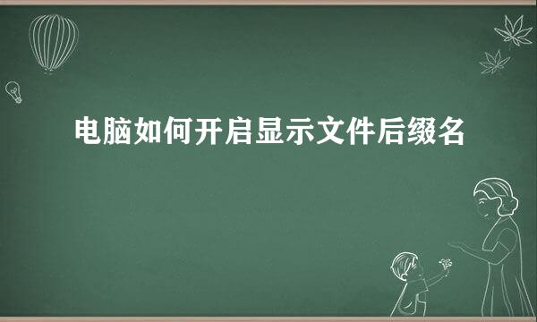 电脑如何开启显示文件后缀名