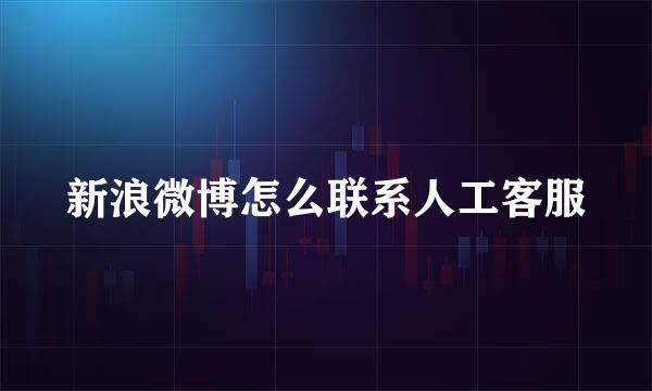 新浪微博怎么联系人工客服