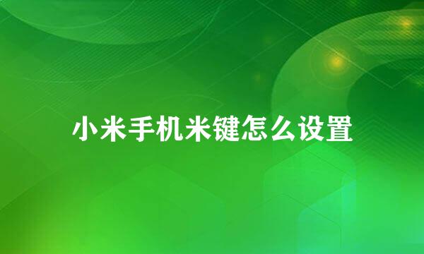 小米手机米键怎么设置