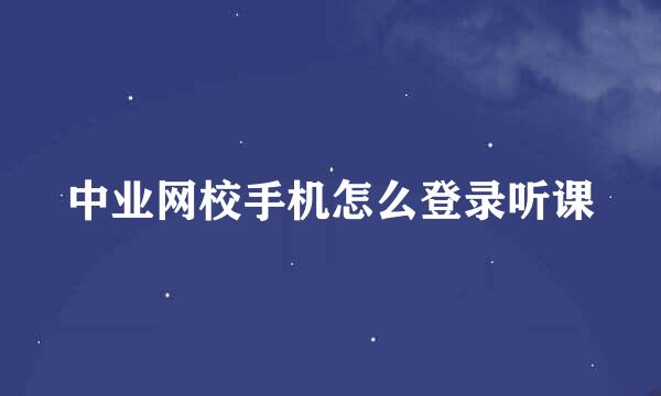 中业网校手机怎么登录听课