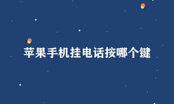 苹果手机挂电话按哪个键