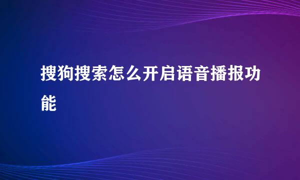 搜狗搜索怎么开启语音播报功能