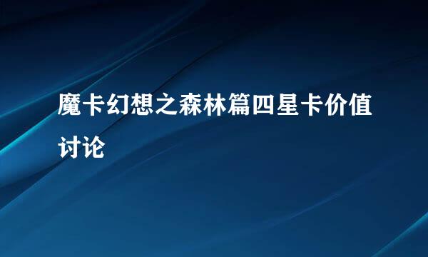 魔卡幻想之森林篇四星卡价值讨论