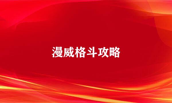 漫威格斗攻略