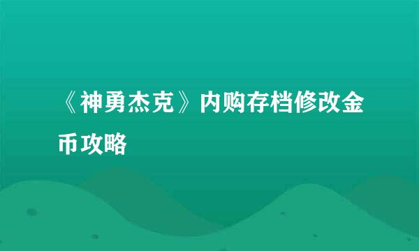 《神勇杰克》内购存档修改金币攻略