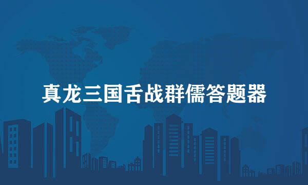 真龙三国舌战群儒答题器