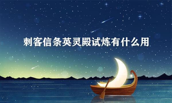 刺客信条英灵殿试炼有什么用