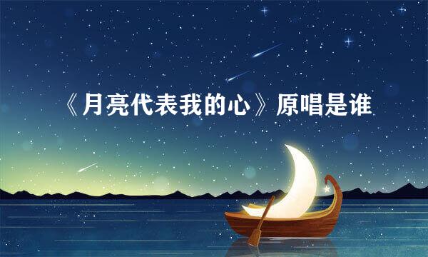 《月亮代表我的心》原唱是谁