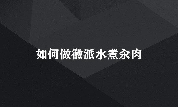 如何做徽派水煮汆肉