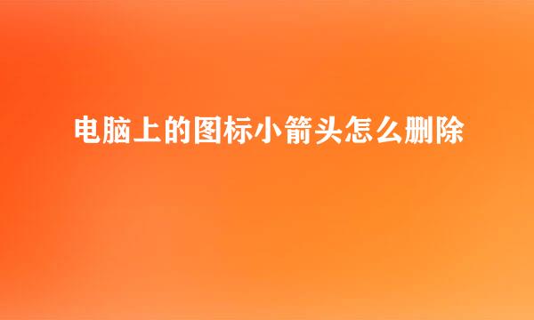 电脑上的图标小箭头怎么删除