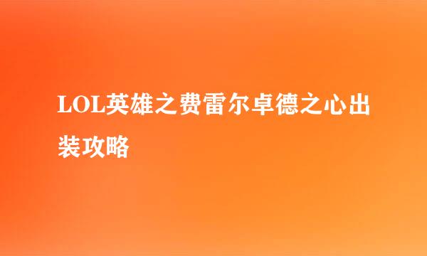 LOL英雄之费雷尔卓德之心出装攻略