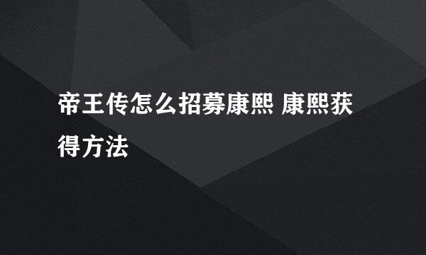 帝王传怎么招募康熙 康熙获得方法