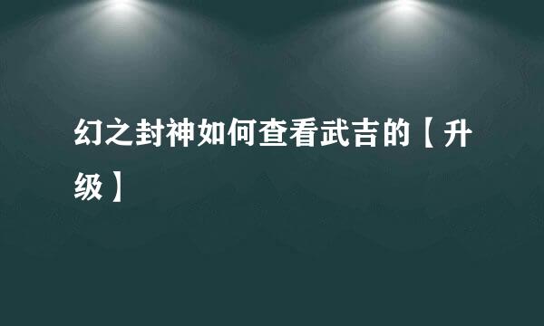 幻之封神如何查看武吉的【升级】