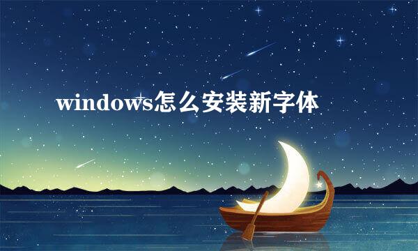 windows怎么安装新字体