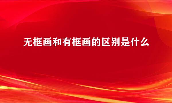 无框画和有框画的区别是什么