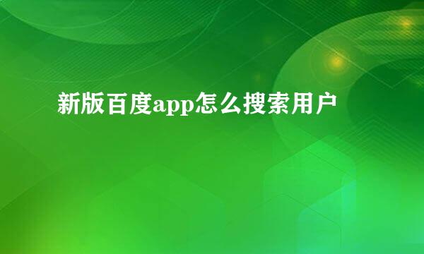 新版百度app怎么搜索用户